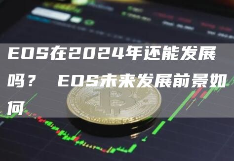 OS在2024年还能发展吗？ OS未来发展前景如何